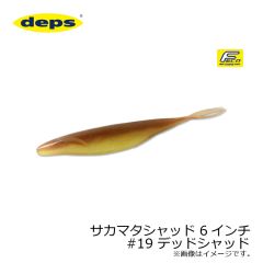 デプス　サカマタシャッド 6インチ　#19 デッドシャッド