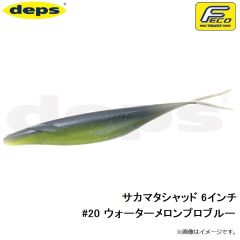 デプス　サカマタシャッド 6インチ #20 ウォーターメロンプロブルー