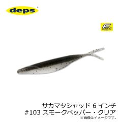 デプス　サカマタシャッド 6インチ　#108 パールグリッター