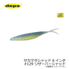 デプス　サカマタシャッド 6インチ　#129 リザーバーシャッド