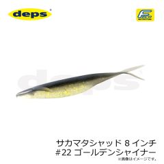 デプス　サカマタシャッド 8インチ #22 ゴールデンシャイナー