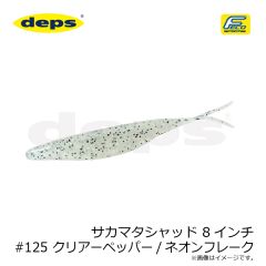 デプス　サカマタシャッド 8インチ #125 クリアーペッパー/ネオンフレーク