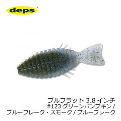 デプス　ブルフラット ( BULLFLAT ) 3.8インチ　#123 グリーンパンプキン・ブルーフレーク  スモークブルーフレーク
