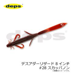 デプス　デスアダーリザード 8インチ #28 スカッパノン