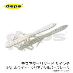 デプス　デスアダーリザード 8インチ #31 ホワイト・クリア/シルバーフレーク