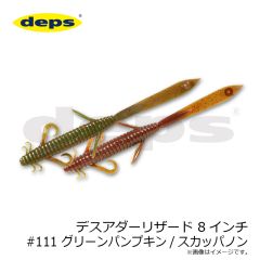 デプス　デスアダーリザード 8インチ #111 グリーンパンプキン/スカッパノン