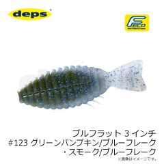 デプス　ブルフラット 3インチ #123 グリーンパンプキン・ブルーフレーク/スモークブルーＦ