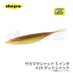 デプス　サカマタシャッド 5インチ #19 デッドシャッド