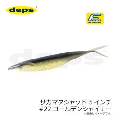 デプス　サカマタシャッド 5インチ #22 ゴールデンシャイナー