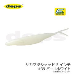 デプス　サカマタシャッド 5インチ #39 パールホワイト