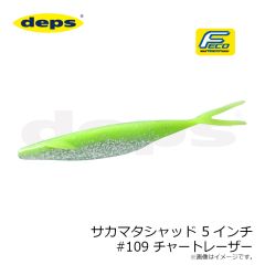 デプス　サカマタシャッド 5インチ #109 チャートレーザー