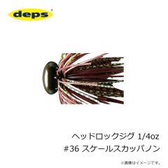 デプス    ヘッドロックジグ 1/4oz #36 スケールスカッパノン