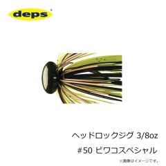デプス　ヘッドロックジグ 3/8oz #50 ビワコスペシャル