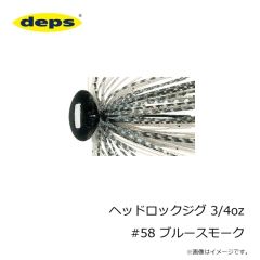 デプス    ヘッドロックジグ 3/4oz #58 ブルースモーク