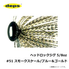 デプス　ヘッドロックジグ 5/8oz #51 スモークスケール/ブルー＆ゴールド