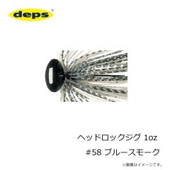 デプス   ヘッドロックジグ 1oz #58 ブルースモーク