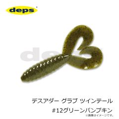 デプス    デスアダー グラブ ツインテール #12グリーンパンプキン