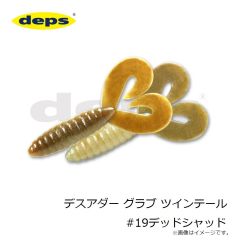 デプス    デスアダー グラブ ツインテール #19デッドシャッド