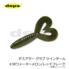 デプス    デスアダー グラブ ツインテール #30ウォーターメロン/レッドフレーク