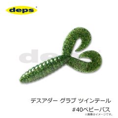 デプス    デスアダー グラブ ツインテール #40ベビーバス