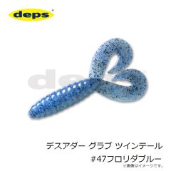デプス    デスアダー グラブ ツインテール #47フロリダブルー