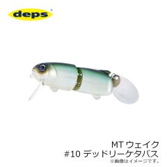 デプス　MTウェイク　#10 デッドリーケタバス