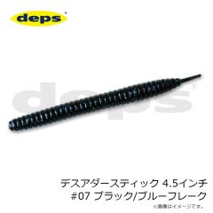 デプス　デスアダースティック 4.5インチ #07 ブラック/ブルーフレーク