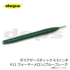 デプス　デスアダースティック 4.5インチ #11 ウォーターメロン/ブルーフレーク