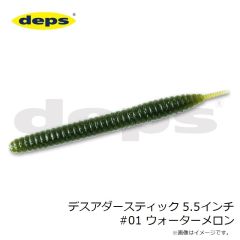デプス　デスアダースティック 5.5インチ #01 ウォーターメロン
