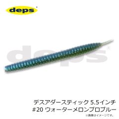 デプス　デスアダースティック 5.5インチ #20 ウォーターメロンプロブルー