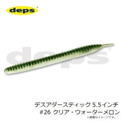 デプス　デスアダースティック 5.5インチ #26 クリア・ウォーターメロン