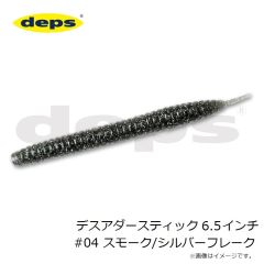 デプス　デスアダースティック 6.5インチ #04 スモーク/シルバーフレーク