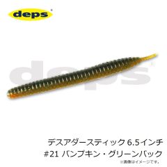 デプス　デスアダースティック 6.5インチ #21 パンプキン・グリーンバック