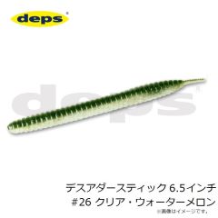 デプス　デスアダースティック 6.5インチ #26 クリア・ウォーターメロン
