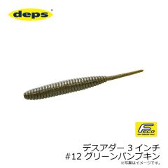 デプス    デスアダー 3インチ　#12 グリーンパンプキン