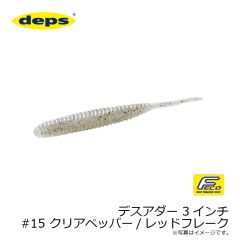 デプス    デスアダー 3インチ　#15 クリアペッパー/レッドフレーク