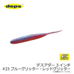 デプス    デスアダー 3インチ　#23 ブルーグリッター・レッドグリッター