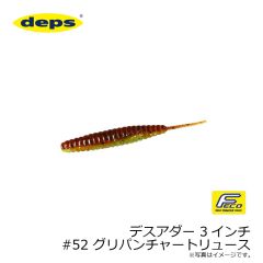 デプス    デスアダー 3インチ　#52 グリパンチャートリュース