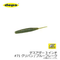 デプス    デスアダー 3インチ　#71 グリパン/ブルーフレーク