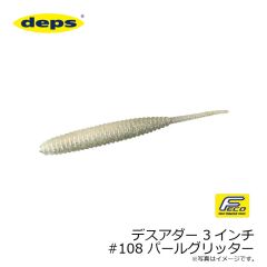 デプス    デスアダー 3インチ　#108 パールグリッター