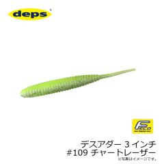 デプス 　 デスアダー 3インチ　#109 チャートレーザー