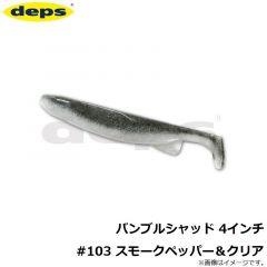 デプス　バンブルシャッド 4インチ #103 スモークペッパー＆クリア