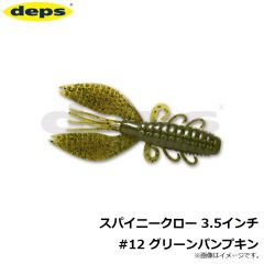 デプス    スパイニークロー 3.5インチ　#12 グリーンパンプキン