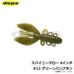デプス    スパイニークロー 4インチ　#12 グリーンパンプキン