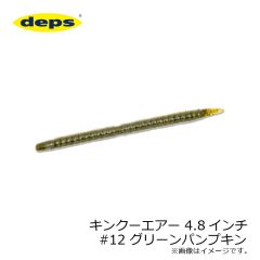 デプス　キンクーエアー 4.8インチ　#12 グリーンパンプキン