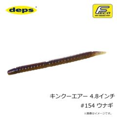 デプス　キンクーエアー 4.8インチ #154 ウナギ