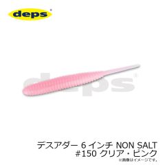 デスアダー 6インチ NON SALT #150 クリア・ピンク
