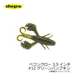 デプス　ベコンクロー 3.5インチ　#12 グリーンパンプキン