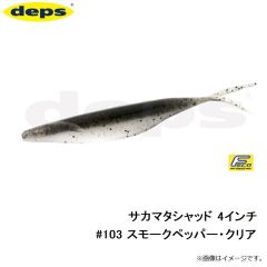 デプス　サカマタシャッド 4インチ　#103 スモークペッパー・クリア
