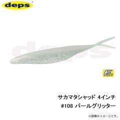 デプス　サカマタシャッド 4インチ　#108 パールグリッター